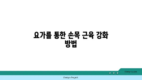 손목 부상을 예방하는 요가 명상법