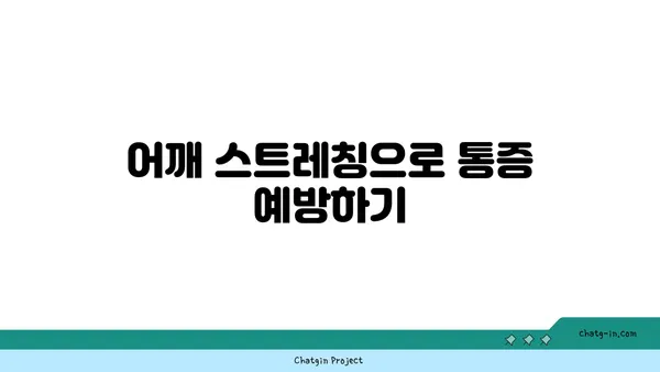 어깨 통증 예방을 위한 저강도 요가 동작