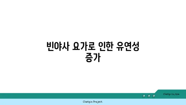 요가 종류별로 얻을 수 있는 신체적 건강 이점