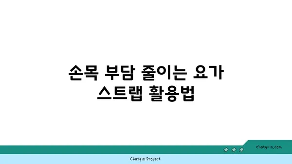 손목 관절 보호를 위한 요가 도구 선택법