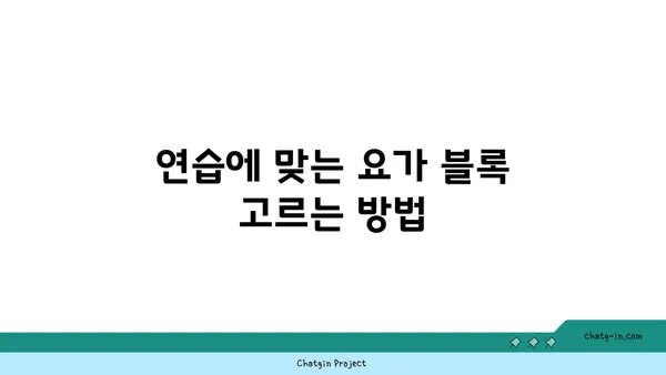 어깨 관절 보호를 위한 요가 도구 선택법