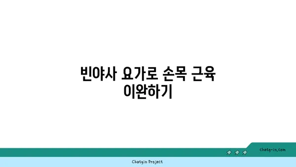 손목 건강을 위한 빈야사 요가 자세