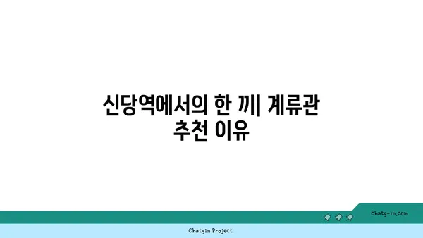 신당역의 가볼 만한 맛집: 계류관