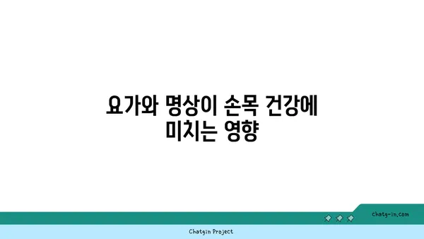 손목 유연성 강화를 위한 요가 명상법 추천