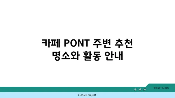 문래 창작촌 핫플레이스: 서울 영등포 카페 PONT