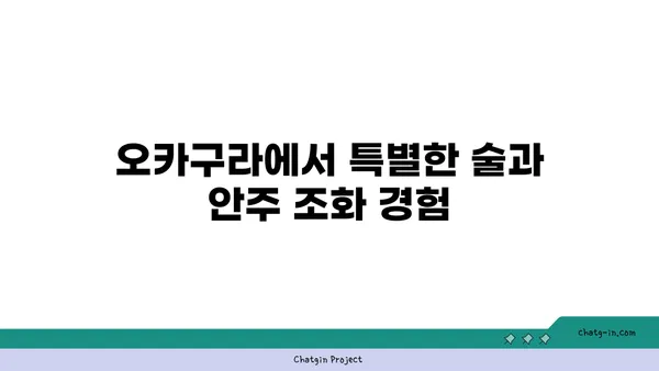 종로에서 맛보는 오카구라 라멘 이자카야