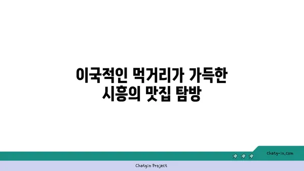 시흥, 한국이 맞나? 이국적인 매력이 가득한 5가지 곳