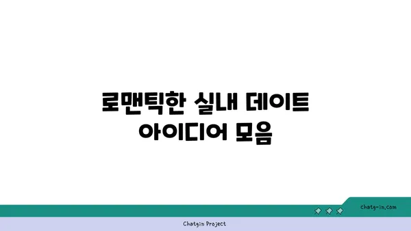 압구정 안다즈 부베트: 실내 데이트의 핫스팟