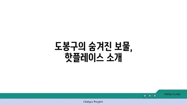 도봉구서울 핫플레이스 TOP10