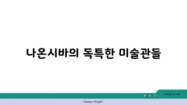 시코쿠의 예술의 섬, 나오시마 탐험하기