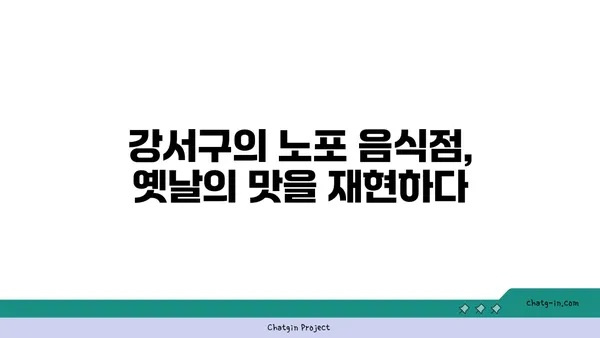 강서구의 맛집 투어: 지역의 진정한 맛을 즐기세요