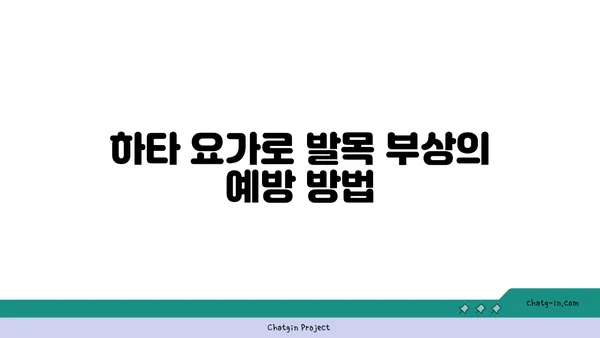 발목 유연성 강화를 위한 하타 요가 자세