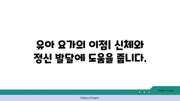 유아 요가: 아이와 함께하는 요가 시간