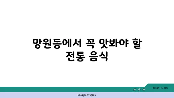 망원동의 맛집, 현지인의 추천