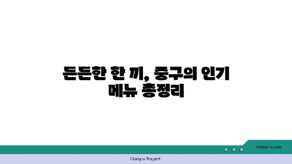 중구에서 든든한 식사를 즐길 수 있는 최고의 밥집 21곳