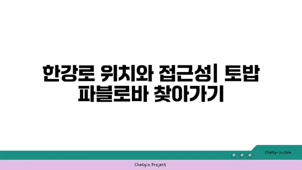 한강로의 토밥 파블로바: 호주의 국민 디저트 맛집