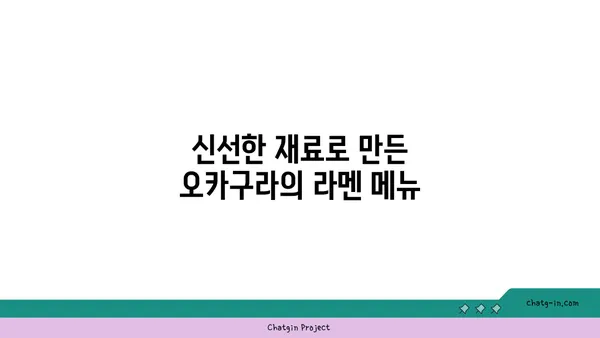 종로의 맛있는 라멘 이자카야 오카구라