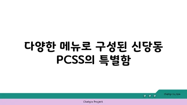 신당동 핫플레이스: 입소문 나는 PCSS의 맛있는 요리