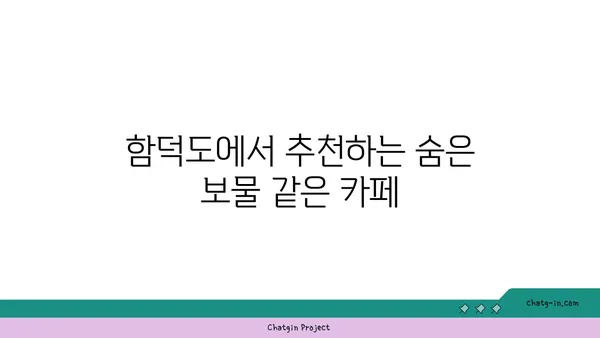 함덕도에서 방문할 수 있는 최고의 명소 10곳