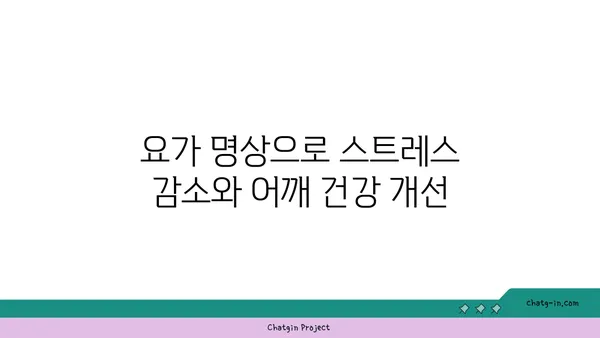 어깨 통증을 줄이는 요가 명상법