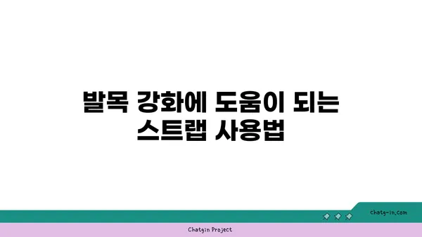 발목 유연성 강화를 위한 요가 도구 선택법