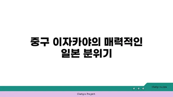 중구에 있는 최고의 이자카야 21곳: 일본 분위기 속에서 식사