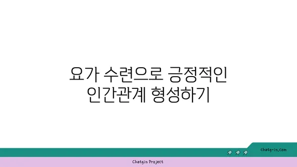 요가를 통해 얻는 긍정적인 삶의 변화