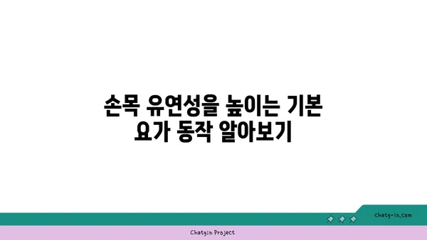 손목 유연성 강화를 위한 요가 명상법 추천