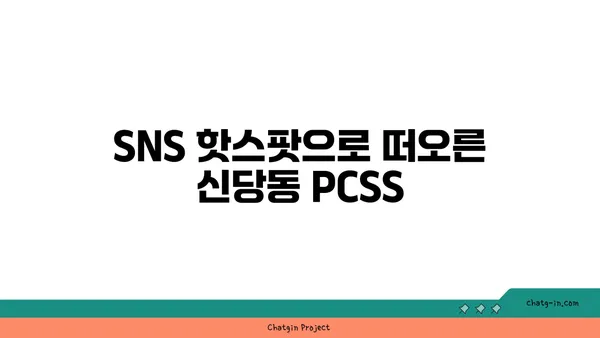 신당동 핫플레이스: 입소문 난 맛집 PCSS