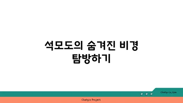 인천 석모도의 아름다운 자연을 만나는 여정