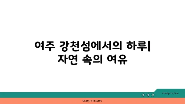 강천섬 자연탐방: 여주에서의 편안한 캠핑과 자연 체험