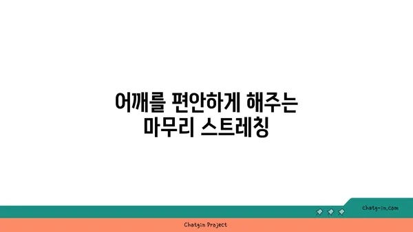 어깨 긴장을 푸는 요가 스트레칭 루틴