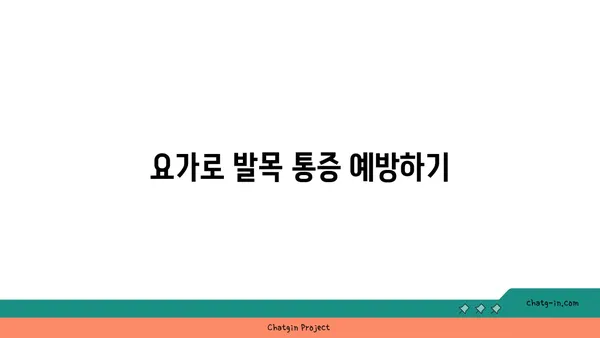 발목 관절 보호를 위한 요가 스트레칭 루틴