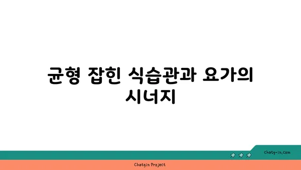 요가와 함께하는 균형 잡힌 생활