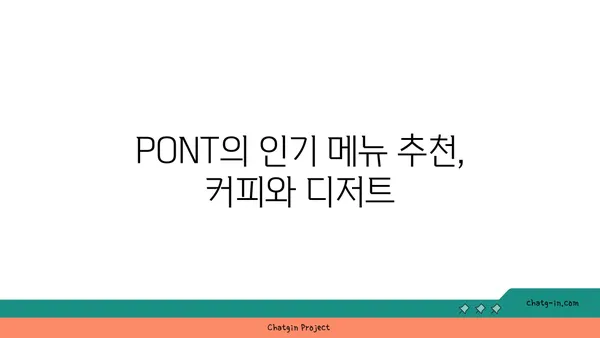 문래동 맛집: 커피 명가 PONT