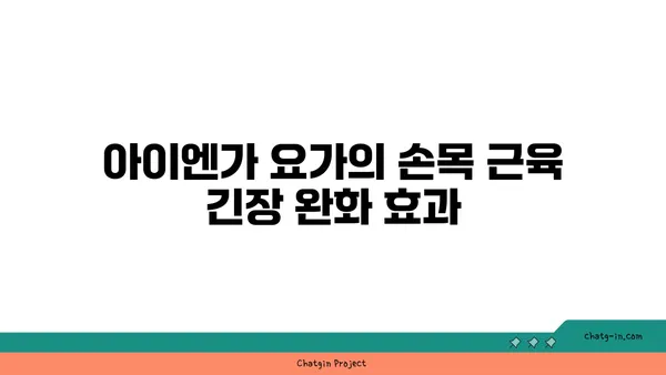 손목 근육 긴장을 풀어주는 아이엔가 요가