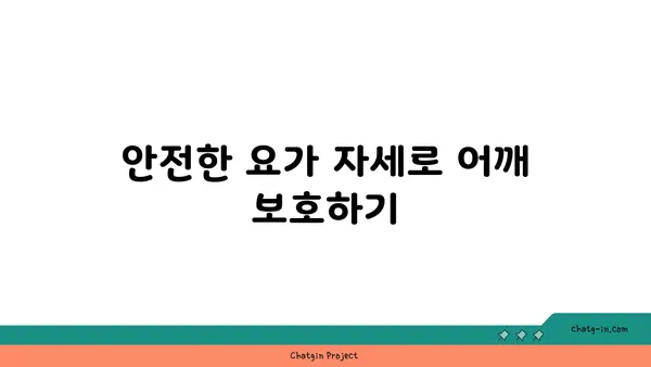 어깨 관절 보호를 위한 요가 자세 가이드