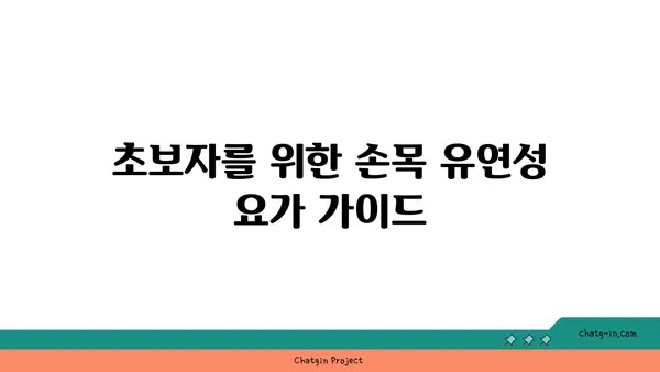 손목 유연성 강화를 위한 요가 명상법 추천