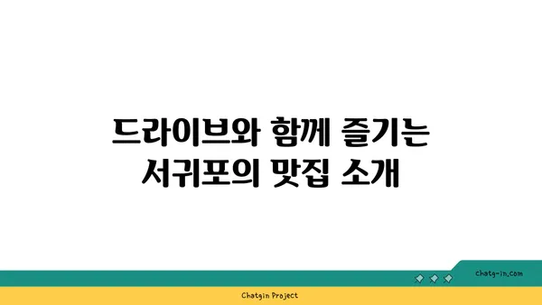 하늘이 아름다운 서귀포 사계해안 드라이브 코스