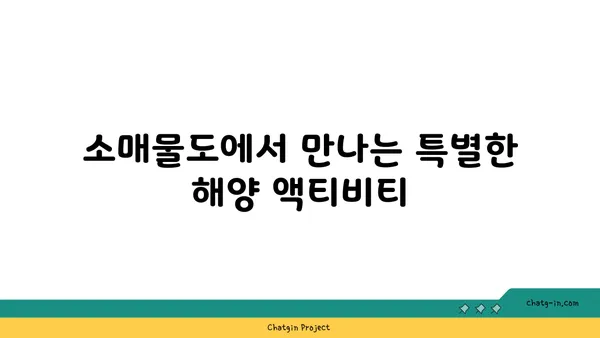 남해의 신비 속으로: 소매물도