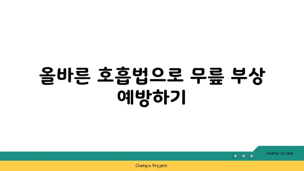 무릎 부상을 방지하는 요가 수련법