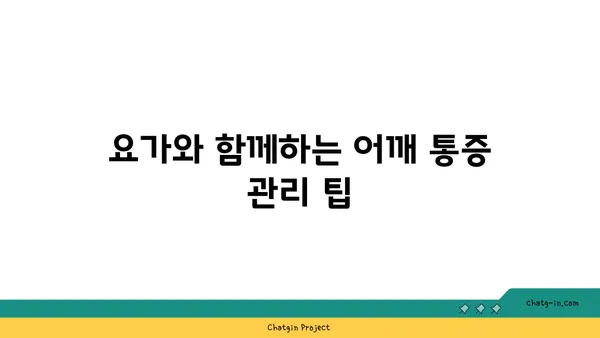 어깨 통증 완화를 위한 요가 명상법 가이드