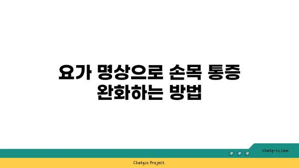 손목 유연성 강화를 위한 요가 명상법 추천