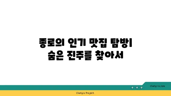 종로구 종로의 핫플레이스 및 인기 맛집 후기