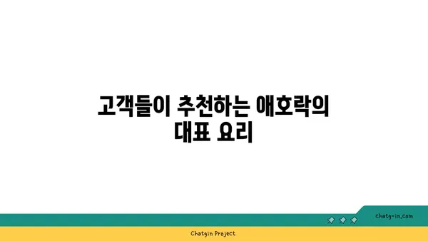 안국역 한식 핫플레이스: 애호락