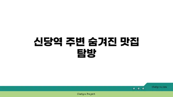 신당역의 맛집: 서울 핫 플레이스 계류관을 둘러보세요