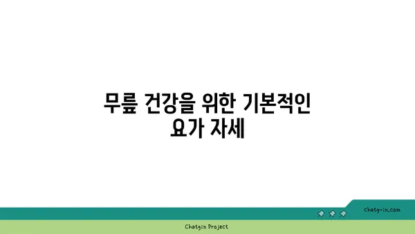 무릎 부상을 방지하는 요가 자세