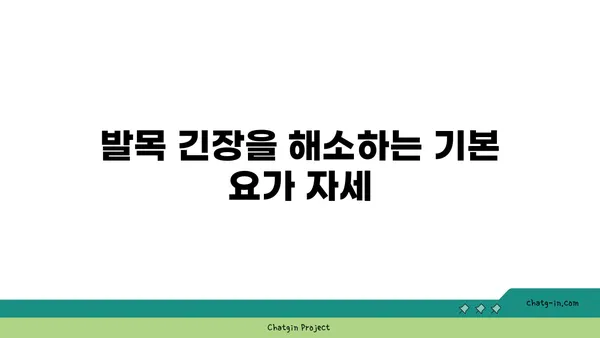 발목 근육 긴장을 풀어주는 요가 루틴