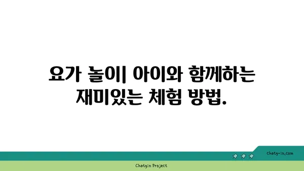 유아 요가: 아이와 함께하는 요가 시간