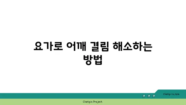 어깨 근육을 풀어주는 요가 명상법 추천